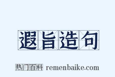 遐旨造句是什么意思的图片